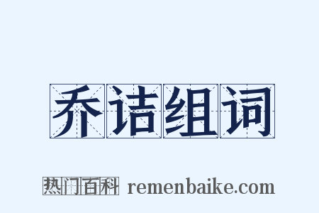 乔诘组词是什么意思的图片